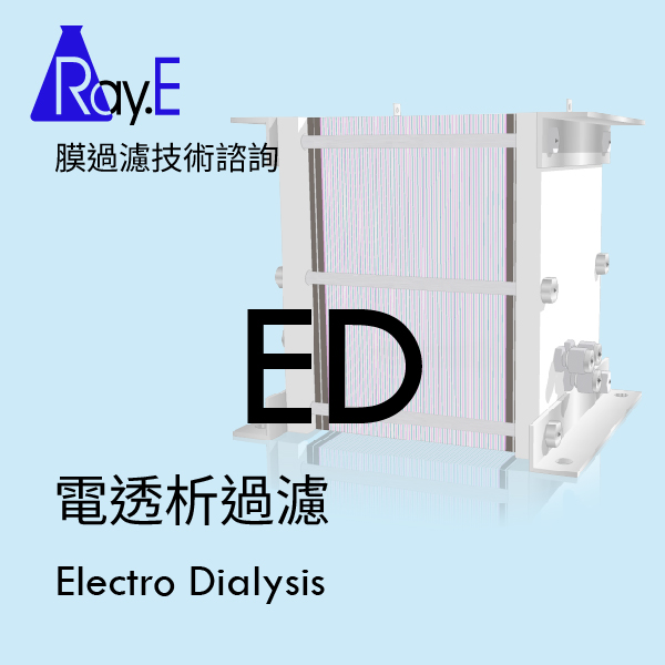 ED電透析過濾 技術諮詢