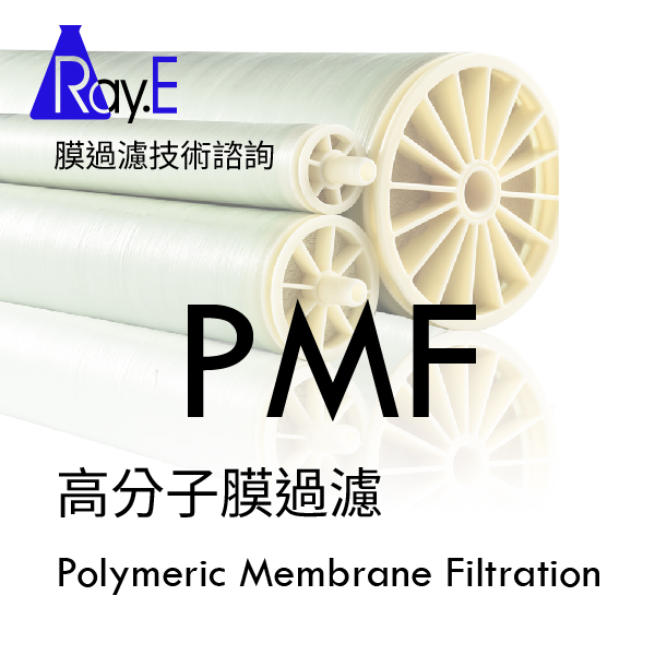 PMF高分子膜過濾 技術諮詢